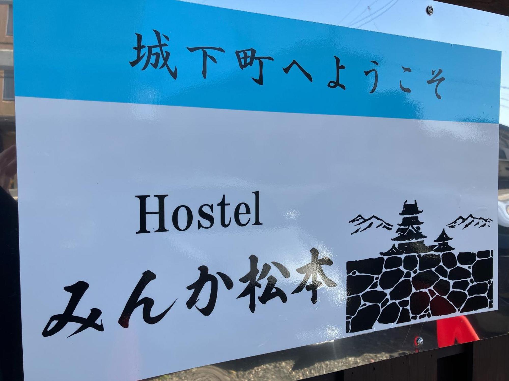 Hostel みんか松本 Екстер'єр фото